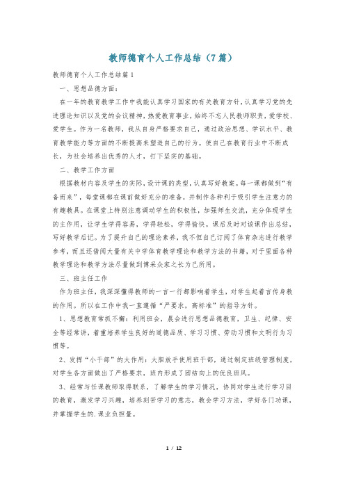 教师德育个人工作总结(7篇)