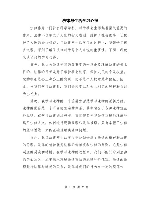 法律与生活学习心得