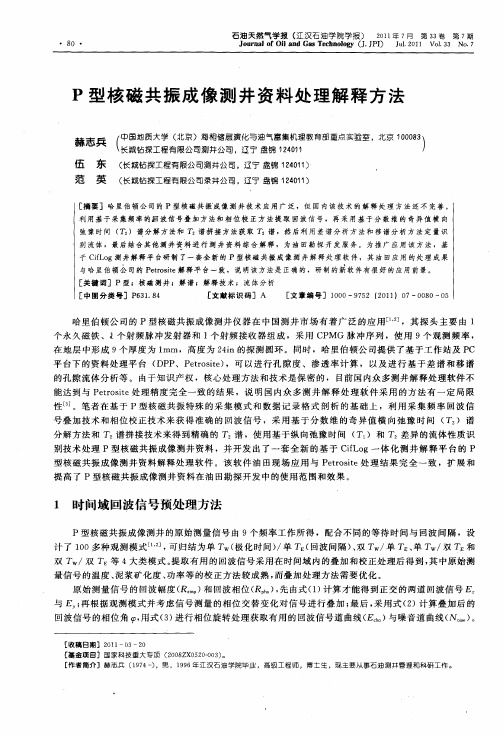 P型核磁共振成像测井资料处理解释方法