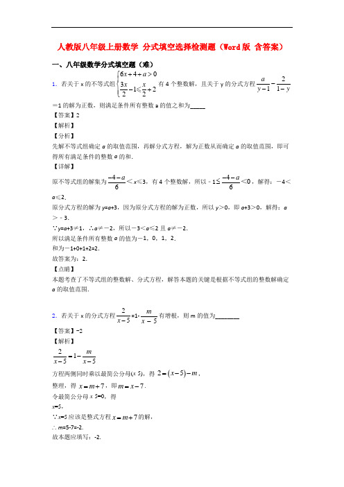 人教版八年级上册数学 分式填空选择检测题(Word版 含答案)