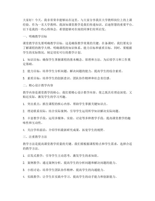 大学教师上课经验交流发言稿