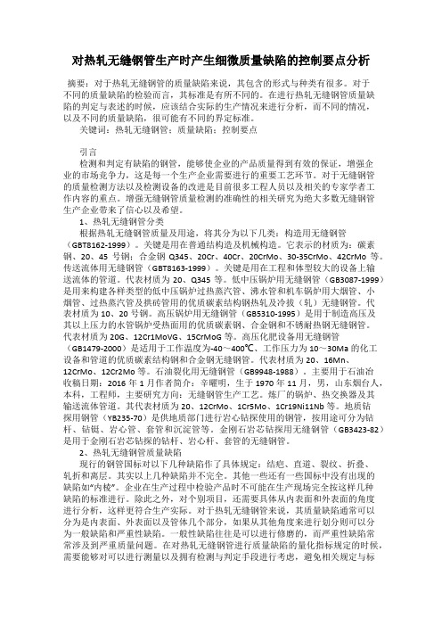 对热轧无缝钢管生产时产生细微质量缺陷的控制要点分析