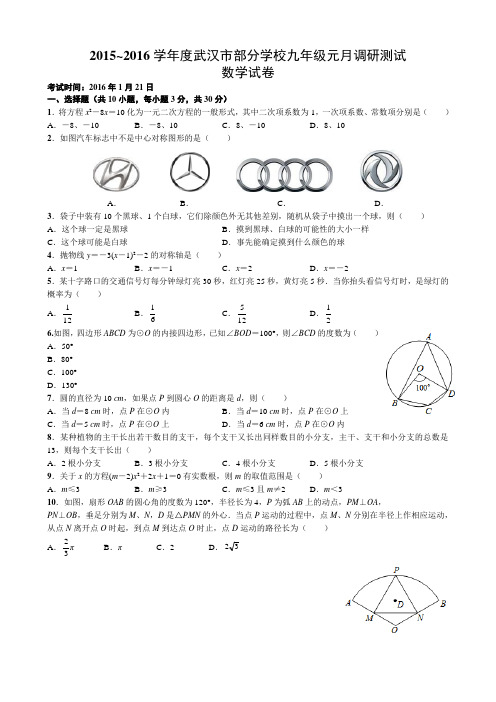 -2016学年度武汉市九年级元月调考数学试卷(word版有答案)