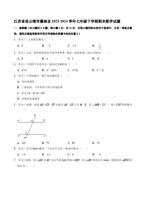 江苏省连云港市灌南县2023-2024学年七年级下学期期末数学试题(含答案)