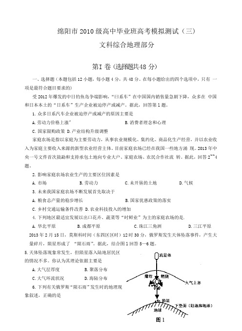 四川省绵阳市高中2010级毕业班高考模拟测试文综