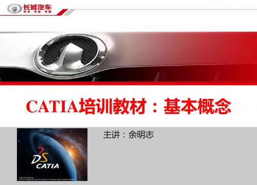 第1章 catia基础(2h)最新完美版XX公司catia培训