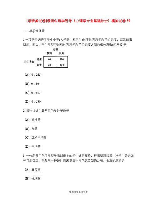 [考研类试卷]考研心理学统考(心理学专业基础综合)模拟试卷50.doc