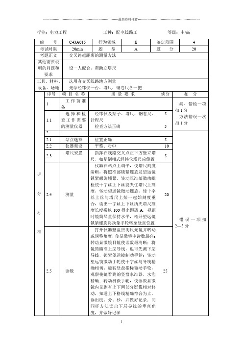 交叉跨越距离的测量方法精编版