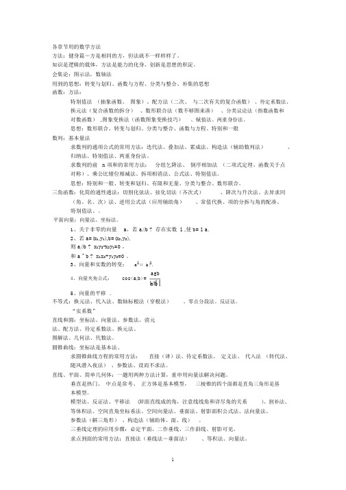 完整版高中各章节用的数学方法