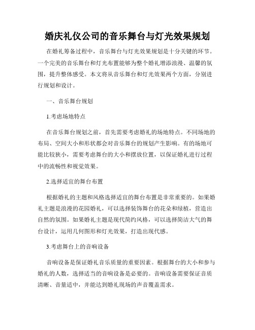 婚庆礼仪公司的音乐舞台与灯光效果规划