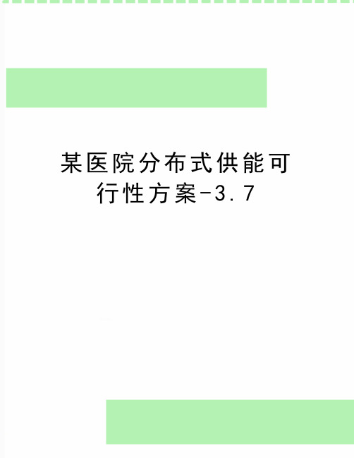 最新某医院分布式供能可行性方案-3.7