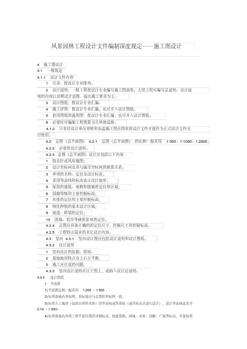 风景园林工程设计文件编制深度规定――施工图设计.pdf