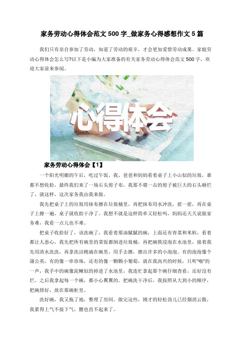 家务劳动心得体会范文500字_做家务心得感想作文5篇