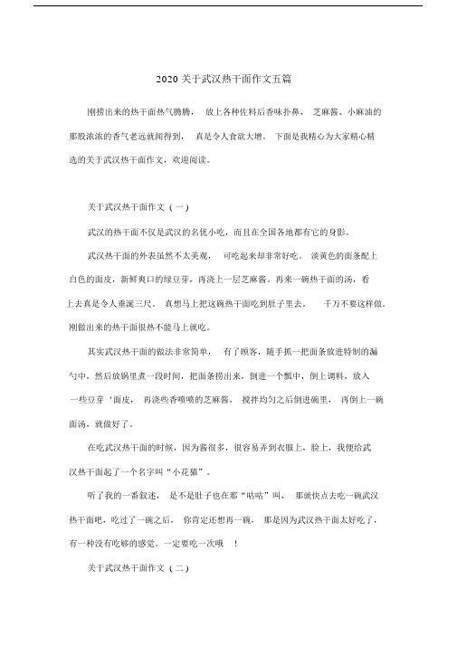 2020关于武汉热干面作文五篇.doc