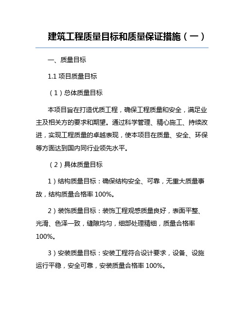 建筑工程质量目标和质量保证措施(一)