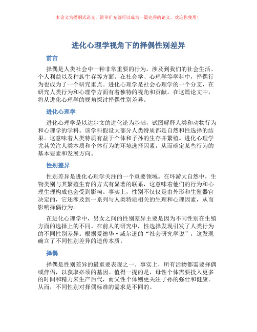 进化心理学视角下的择偶性别差异