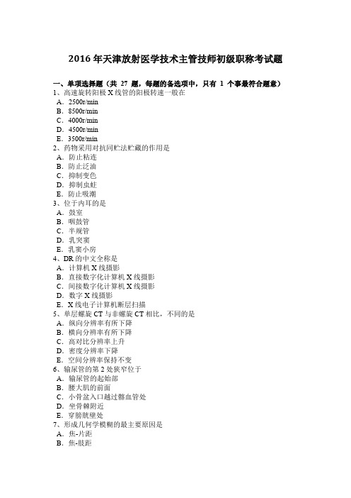 2016年天津放射医学技术主管技师初级职称考试题