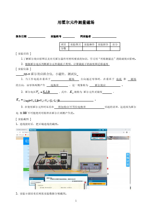 用霍尔元件测量磁场实验报告