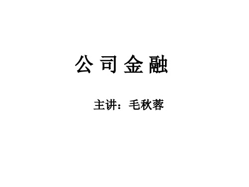 西安交通大学《公司金融学》课件