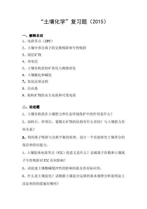 土壤化学考试复习题(考博)