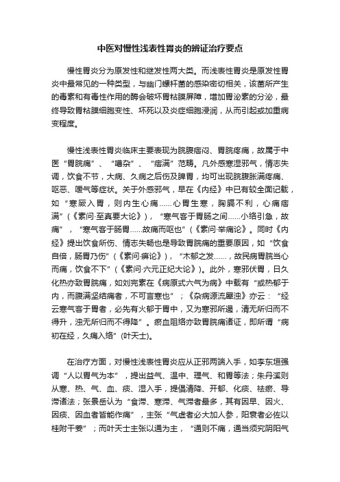 中医对慢性浅表性胃炎的辨证治疗要点