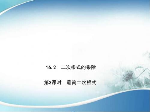 八年级数学下册(人教版)教学课件2：16.2.3 《最简二次根式》