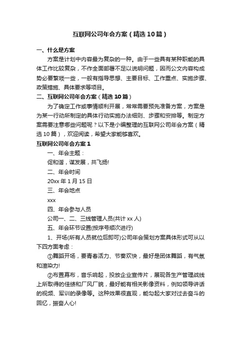 互联网公司年会方案（精选10篇）