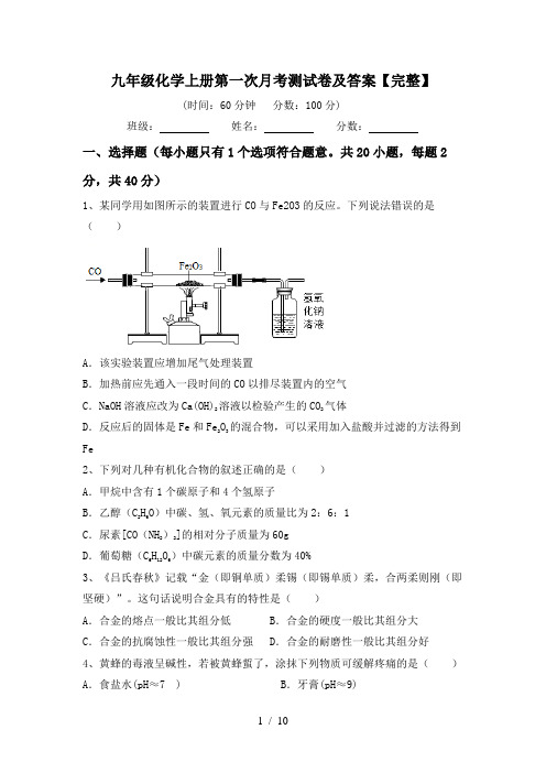 九年级化学上册第一次月考测试卷及答案【完整】