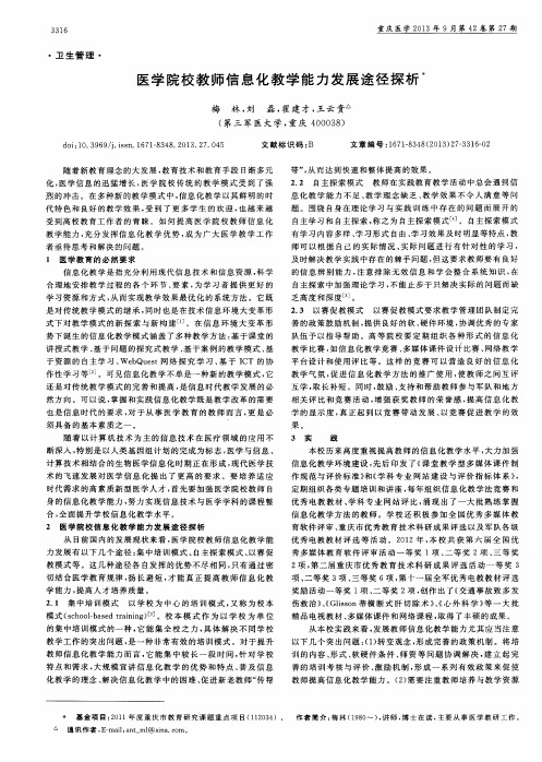 医学院校教师信息化教学能力发展途径探析
