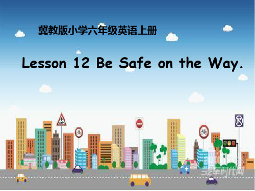 冀教版六年级上册英语第12课 be safe on the way