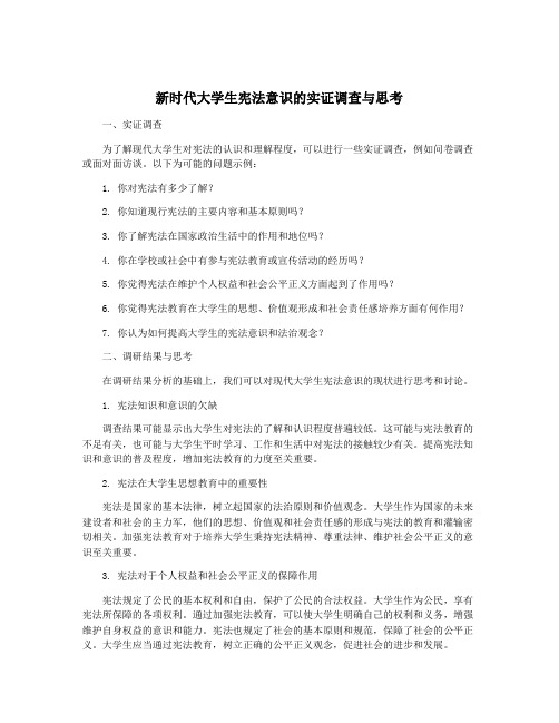 新时代大学生宪法意识的实证调查与思考