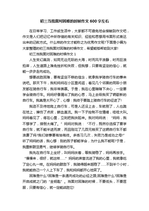 初三当我面对困难的时候作文600字左右