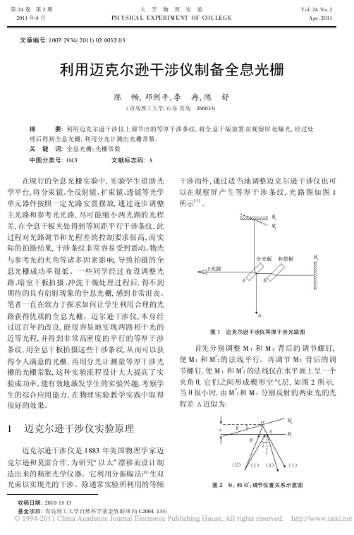 利用迈克尔逊干涉仪制备全息光栅