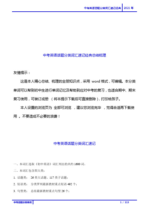 2021年人教版初一初二初三话题分类单词速记表格word版可编辑打印