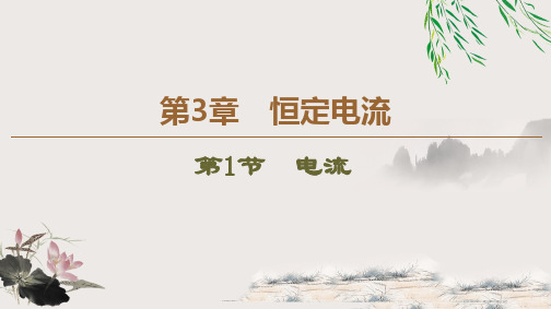 新教材鲁科必修第三册 第3章 第1节 电流 课件(43张)