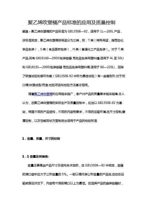 聚乙烯吹塑桶产品标准的应用及质量控制