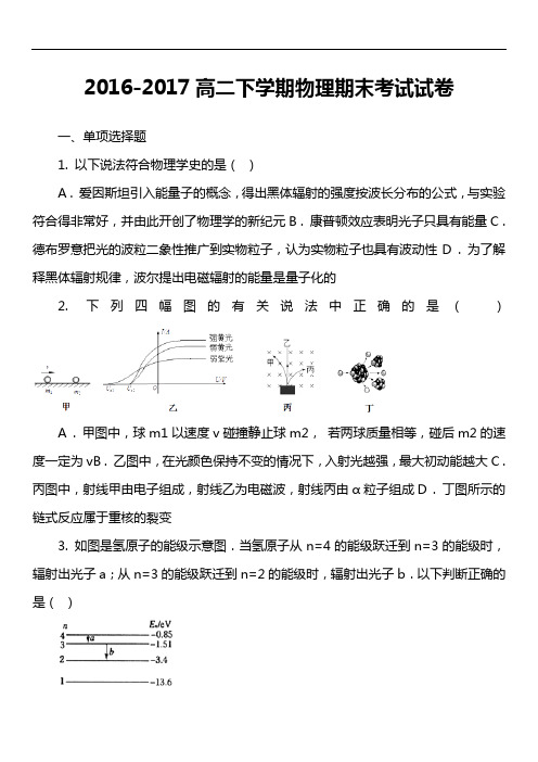 2016-2017高二下学期物理期末考试试卷第2套真题