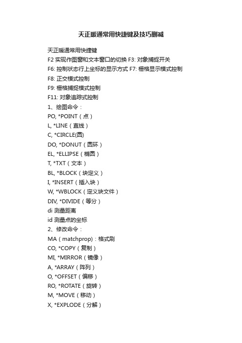 天正暖通常用快捷键及技巧删减