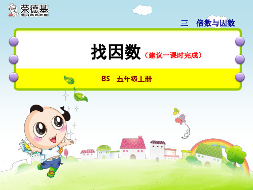 小学数学五年级上册第4课时 找因数ppt课件