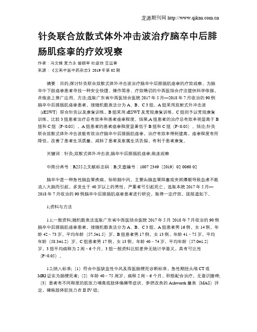 针灸联合放散式体外冲击波治疗脑卒中后腓肠肌痉挛的疗效观察