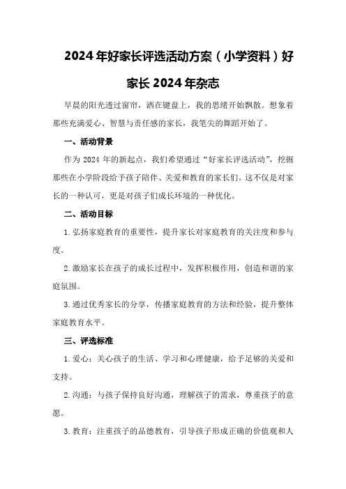 2024年好家长评选活动方案好家长2024年杂志