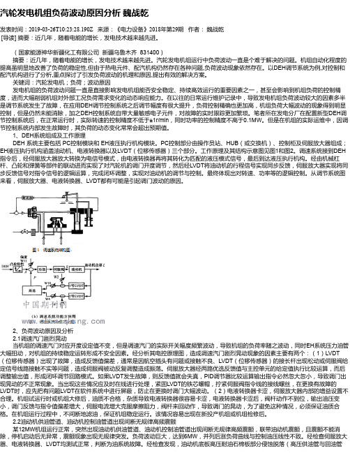 汽轮发电机组负荷波动原因分析 魏战乾