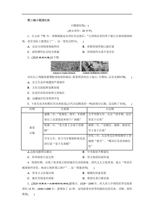 2020新课标高考历史二轮通史练习：小题强化练(一) Word版含解析