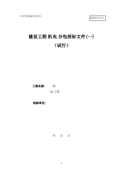 建设工程分包招标文件(最低价法)--30万以下