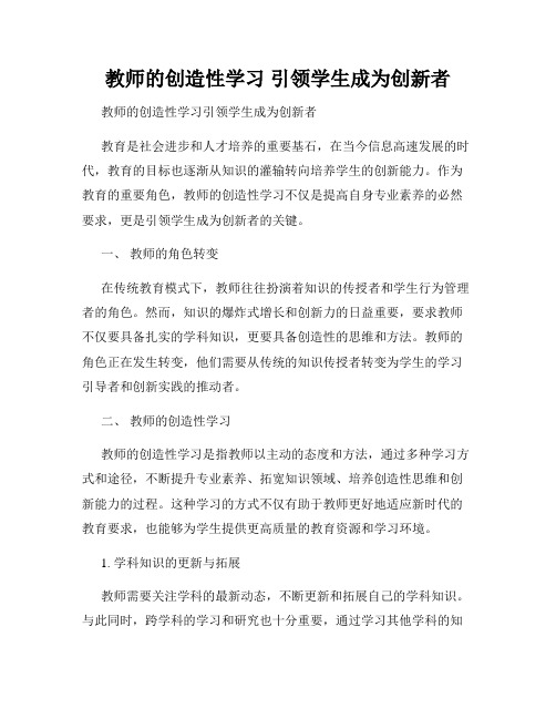 教师的创造性学习 引领学生成为创新者