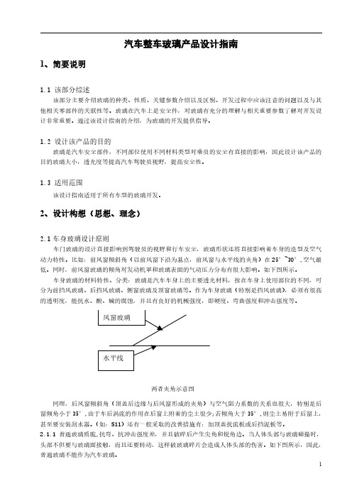 汽车整车玻璃产品设计指南