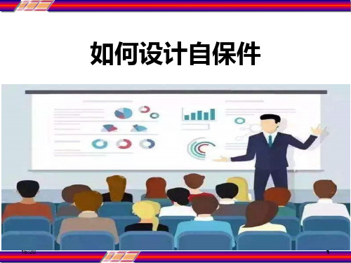 如何设计自保件 PPT