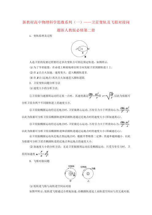 新教材高中物理科学思维系列(一)——卫星变轨及飞船对接问题新人教版必修第二册