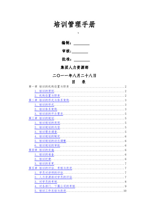 某集团培训管理手册(文字)