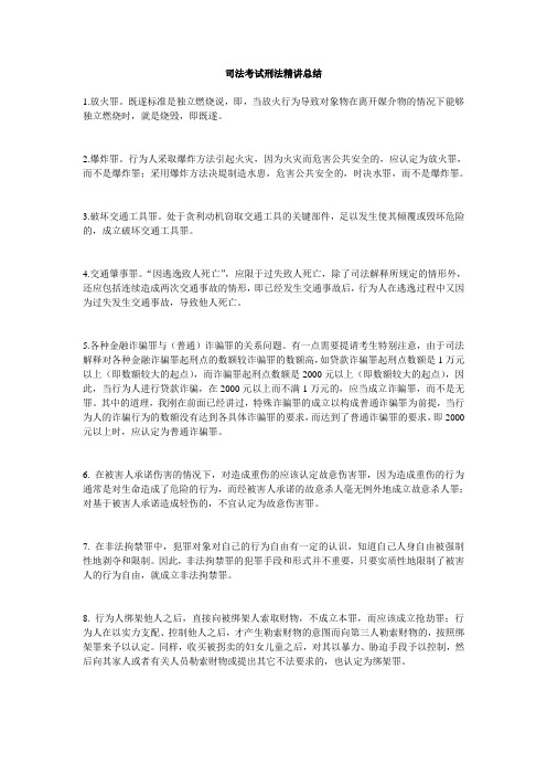 司法考试刑法精讲总结